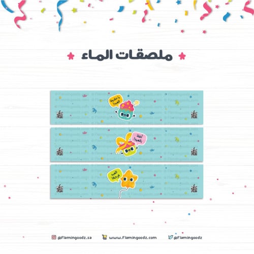 ملصقات ماء للعيد