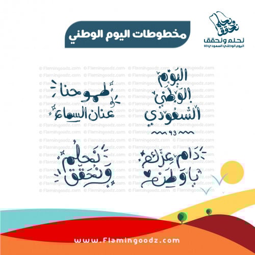 مخطوطات اليوم الوطني