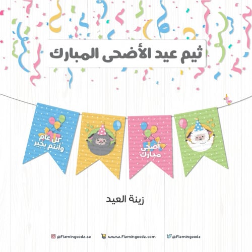 ثيم عيد الأضحى