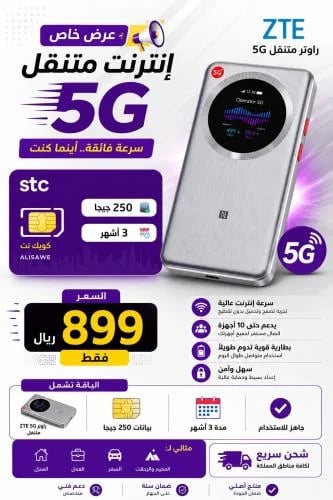 راوتر متنقل مع شريحة بيانات stc مشغل لجميع الشبكات