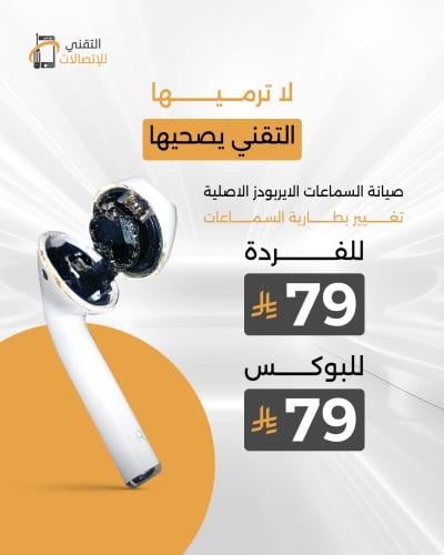 عرض صيانة سماعات ايربودز الاصلية