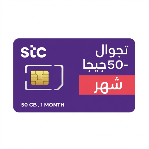 شريحة STC كويك نت تجوال 50جيجا شهر