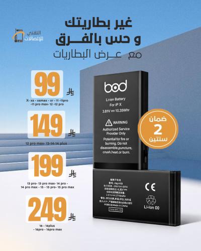 غير بطاريتك وحس بالفرق مع عرض البطاريات ضمان سنتين