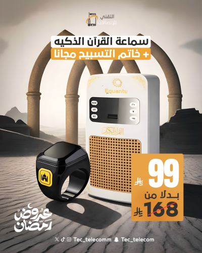 سماعة القرآن الذكيه + خاتم التسبيح مجانا