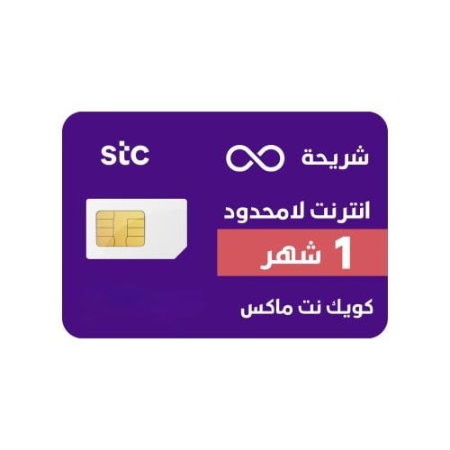 شريحة STC كويك نت ماكس 1 شهر لامحدود(بدون استخدام...
