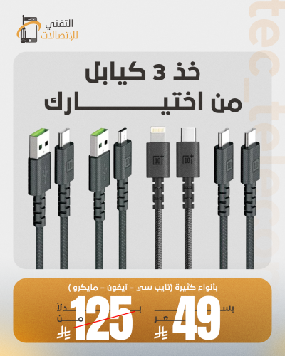 عرض 3 كيبل من اختيارك