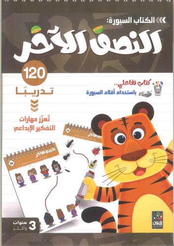الكتاب السبورة : النصف الآخر
