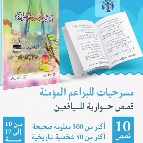 مسرحيات للبراعم المؤمنة 10 قصص
