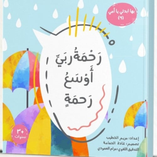 بها ابدئي يا أمي - 5 كتب لبناء عقيدة الطفل (5 - 9)