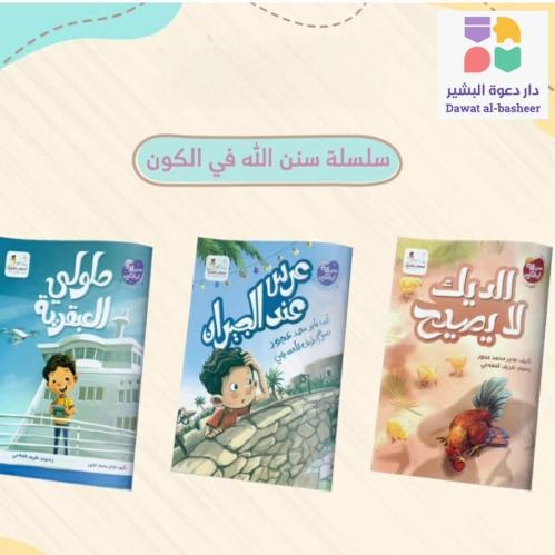 سلسلة سنن الله في الكون - ٣ كتب