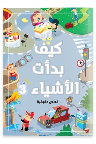 كيف بدأت الأشياء (3)
