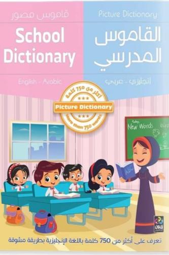 القاموس المدرسي المصور - 750 كلمه عربية وانجليزيه