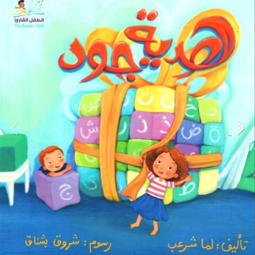 هدية جود