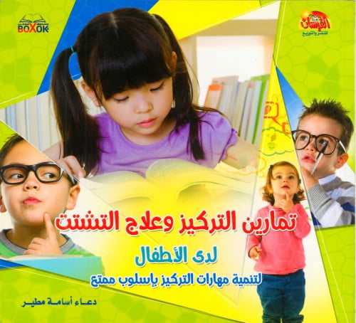 تمارين التركيز وعلاج التشتت