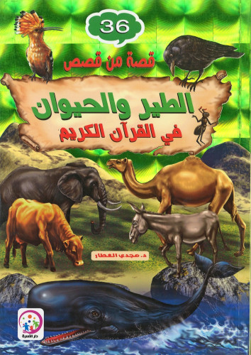 قصص الطير والحيوان في القرآن الكريم