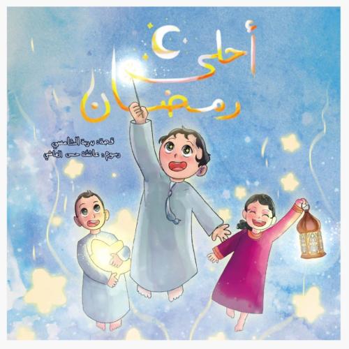 أحلى رمضان- قصة الصيام