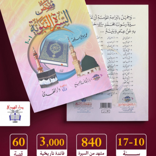 قصص السيرة النبوية.... محمد موفق سليمة