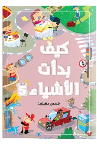 كيف بدأت الأشياء 5