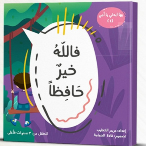 فالله خيرٌ حافظًا - بها إبدئي يا أمي