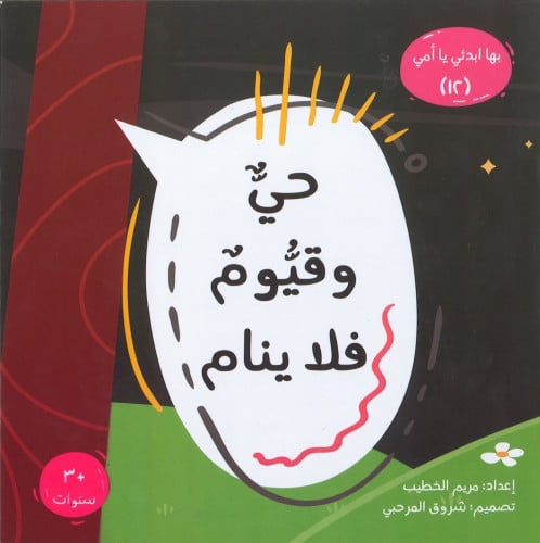 حي وقيوم فلا ينام - بها إبدئي يا أمي