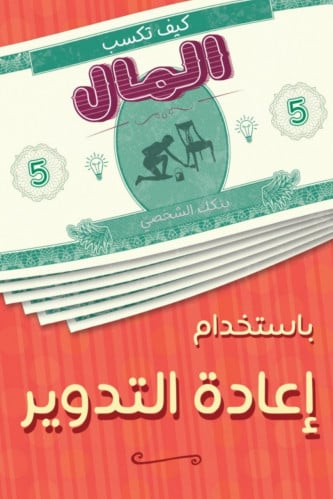 كيف تكسب المال بإعادة التدوير