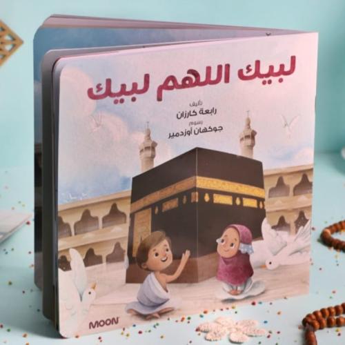 لبيك اللهم لبيك