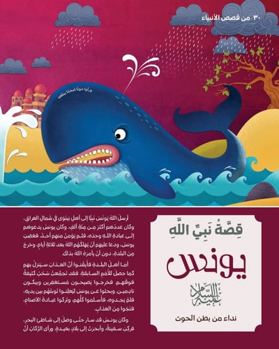 من قصص الأنبياء للأطفال