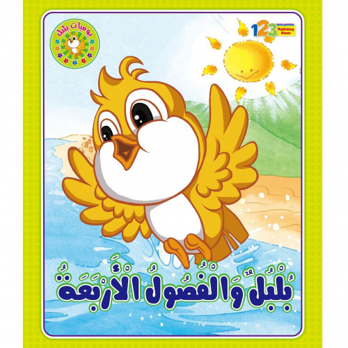 بلبل والفصول الأربعة
