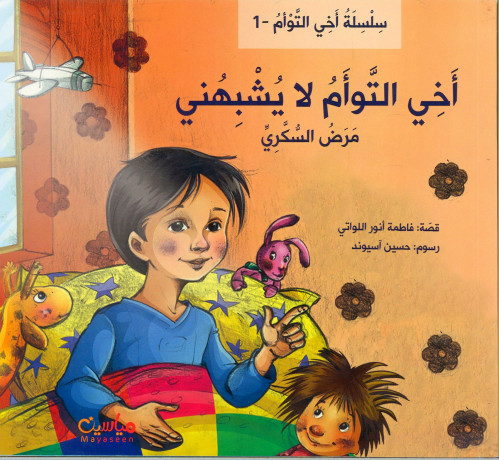 أخي التوأم لا يشبهني (مرض السكري)