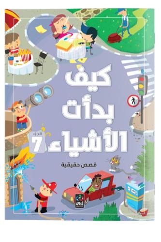 كيف بدأت الأشياء 7