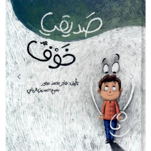 صديقي خوف غلاف مقوي
