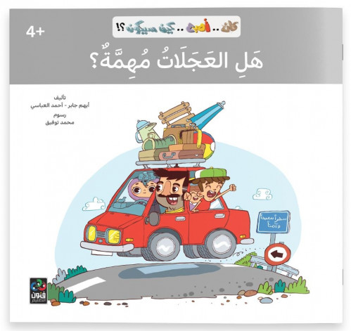 هل العجلات مهمة؟