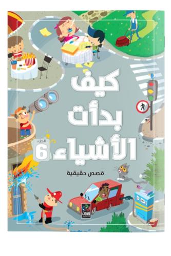 كيف بدأت الأشياء 6