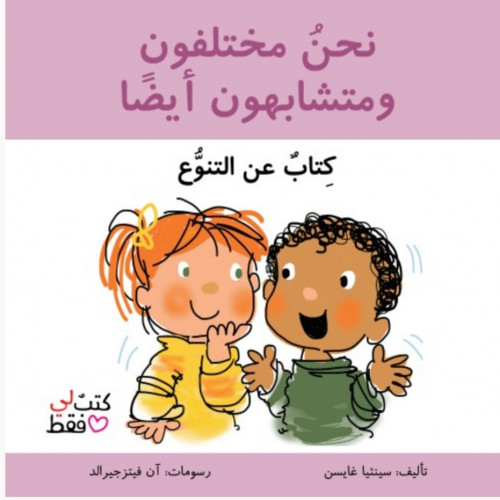 نحن مختلفون ومتشابهون أيضا - سلسلة لي فقط