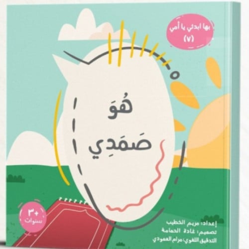هو صمدي - بها إبدئي يا أمي