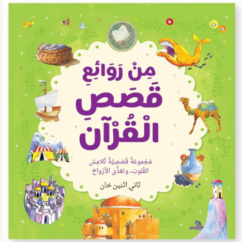 من روائع قصص القرآن الكريم