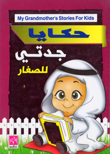 جدتي لماذا نصوم