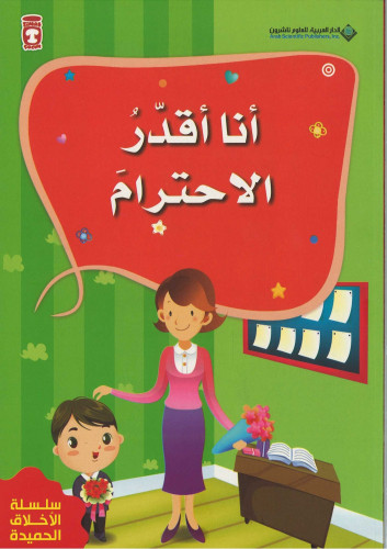 أنا أقدر الاحترام - من سلسلة الأخلاق الحميدة
