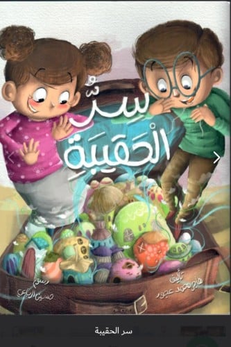 سر الحقيبة - لليافعين