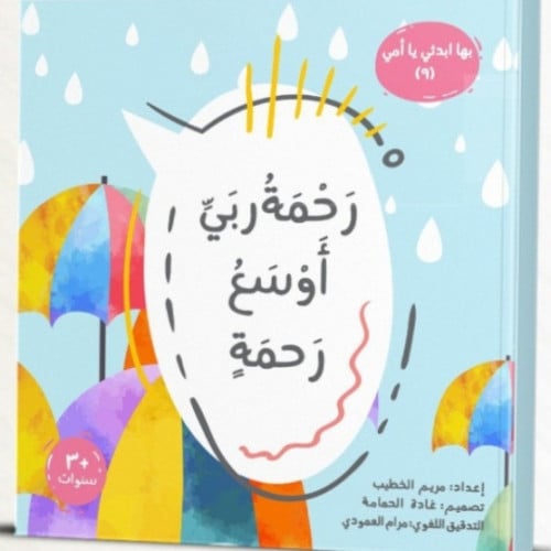 رحمة ربي أوسع رحمة- بها إبدئي يا أمي