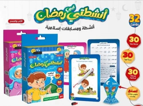 أنشطتي في رمضان للبنات