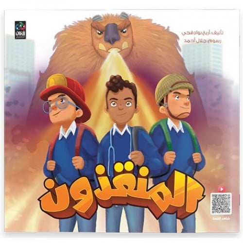المنقذون