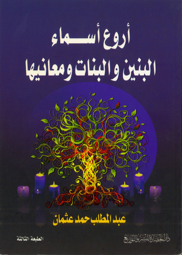 أروع أسماء البنين والبنات ومعانيها
