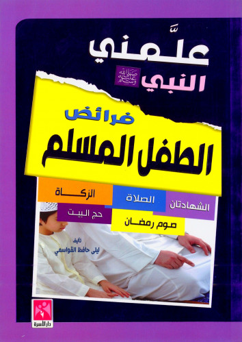 فرائض الطفل المسلم