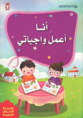 أنا أعمل واجباتي - من سلسلة الأخلاق الحميدة