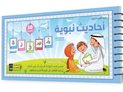 سلسلة أحاديث نبوية مصورة - 4 أجزاء