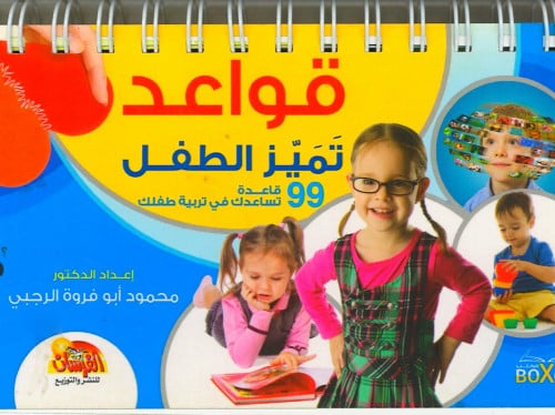 قواعد تميز الطفل..99 قاعدة تربوية