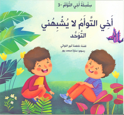 أخي التوأم لا يشبهني ( التوحد)