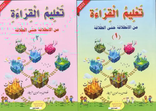 تعليم القراءة/ 3 أجزاء