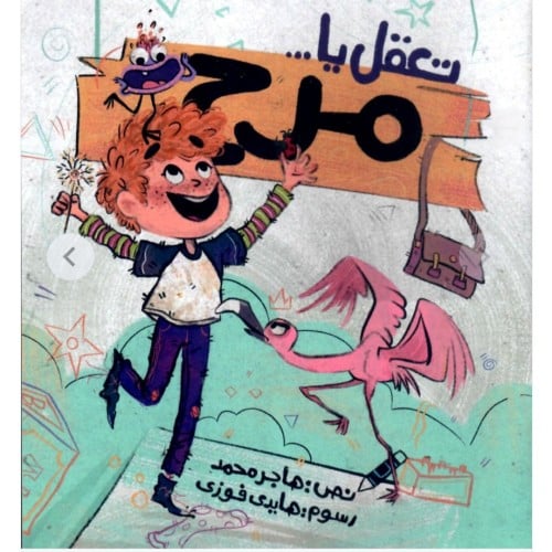 تعقل يا مرح - مغامرات لليافعين